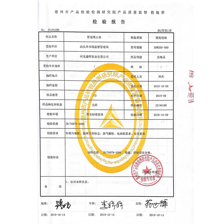 河北盛輝泵業(yè)有限公司管道離心泵檢驗報告